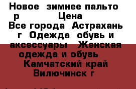 Новое, зимнее пальто, р.42(s).  › Цена ­ 2 500 - Все города, Астрахань г. Одежда, обувь и аксессуары » Женская одежда и обувь   . Камчатский край,Вилючинск г.